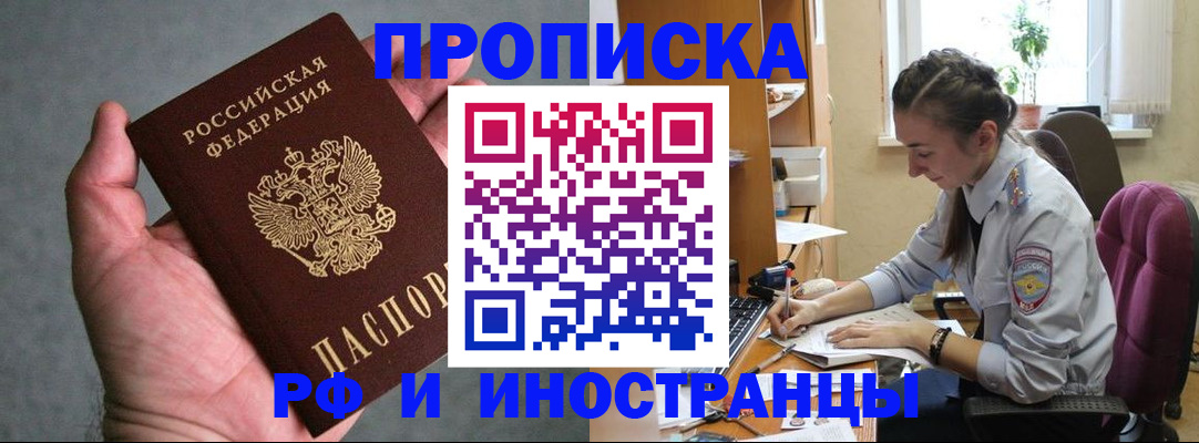 прописка для работы в Рошале